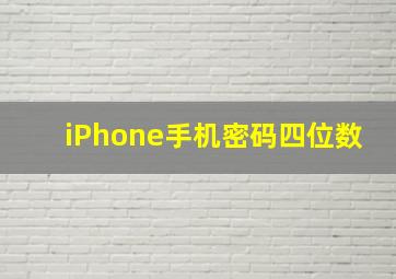 iPhone手机密码四位数