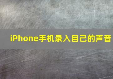 iPhone手机录入自己的声音