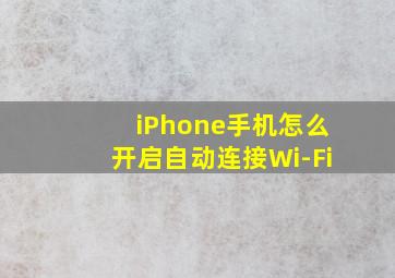 iPhone手机怎么开启自动连接Wi-Fi