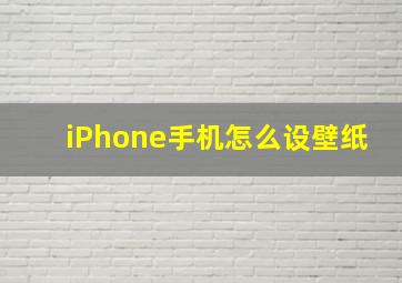 iPhone手机怎么设壁纸