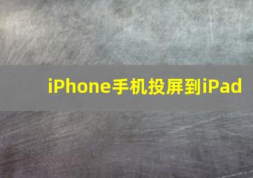 iPhone手机投屏到iPad