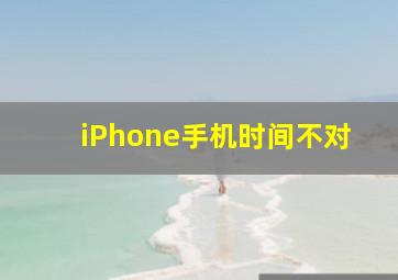 iPhone手机时间不对