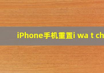 iPhone手机重置i wa t ch