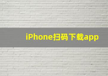 iPhone扫码下载app