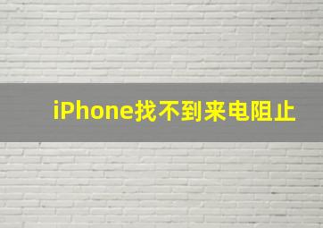 iPhone找不到来电阻止