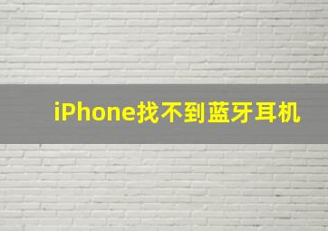 iPhone找不到蓝牙耳机