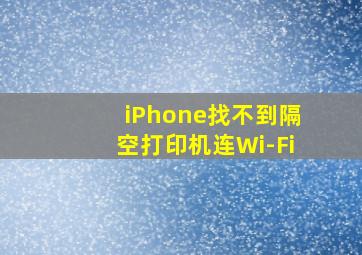 iPhone找不到隔空打印机连Wi-Fi