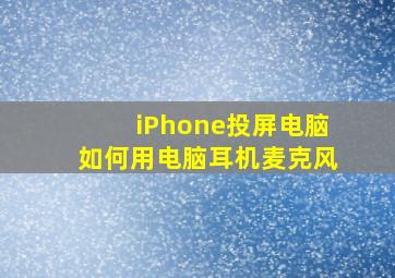 iPhone投屏电脑如何用电脑耳机麦克风