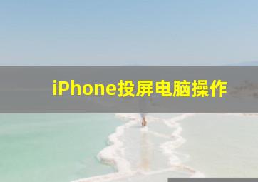 iPhone投屏电脑操作