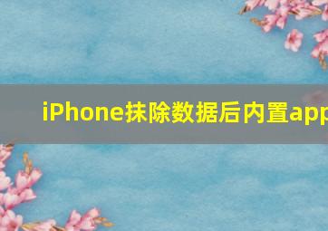 iPhone抹除数据后内置app