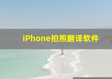 iPhone拍照翻译软件