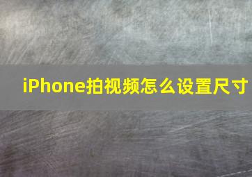 iPhone拍视频怎么设置尺寸