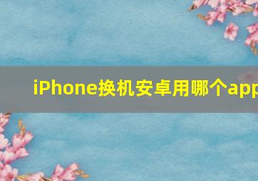 iPhone换机安卓用哪个app