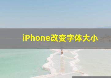 iPhone改变字体大小