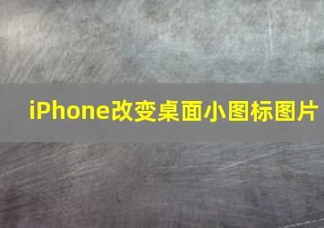 iPhone改变桌面小图标图片