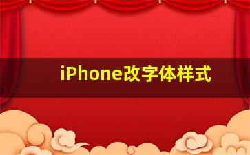 iPhone改字体样式