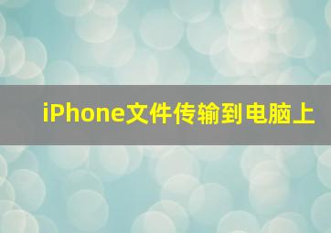 iPhone文件传输到电脑上