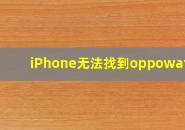 iPhone无法找到oppowatch