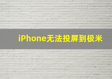 iPhone无法投屏到极米