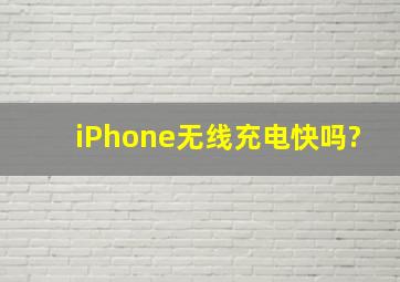 iPhone无线充电快吗?