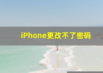 iPhone更改不了密码