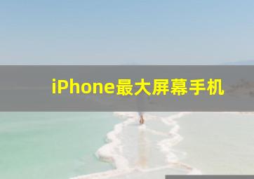 iPhone最大屏幕手机