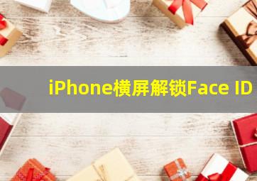 iPhone横屏解锁Face ID