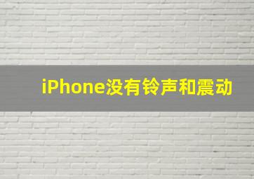 iPhone没有铃声和震动