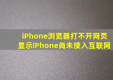 iPhone浏览器打不开网页显示iPhone尚未接入互联网