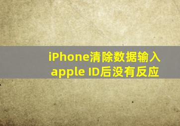 iPhone清除数据输入apple ID后没有反应