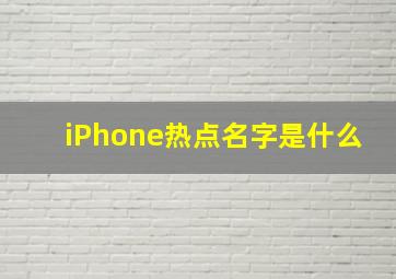 iPhone热点名字是什么