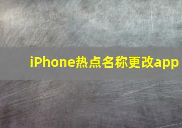 iPhone热点名称更改app