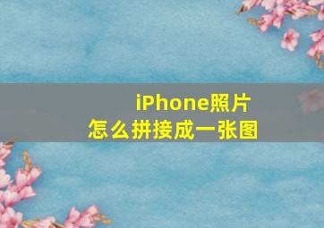 iPhone照片怎么拼接成一张图