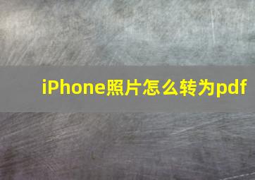 iPhone照片怎么转为pdf