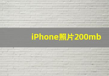 iPhone照片200mb