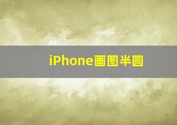 iPhone画图半圆