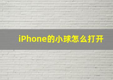 iPhone的小球怎么打开