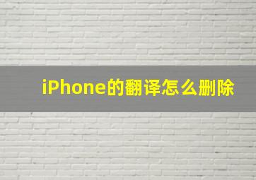 iPhone的翻译怎么删除