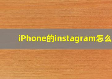 iPhone的instagram怎么弄