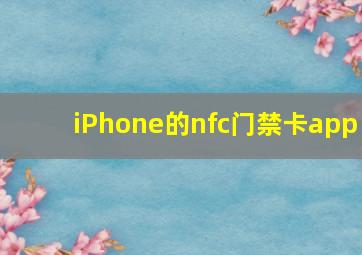 iPhone的nfc门禁卡app