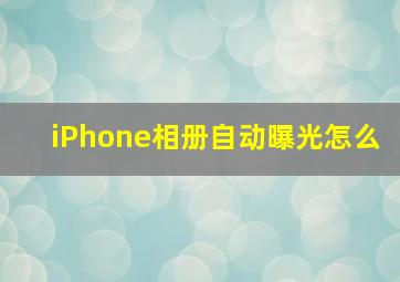 iPhone相册自动曝光怎么