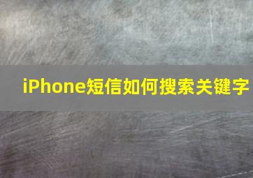 iPhone短信如何搜索关键字