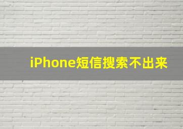 iPhone短信搜索不出来