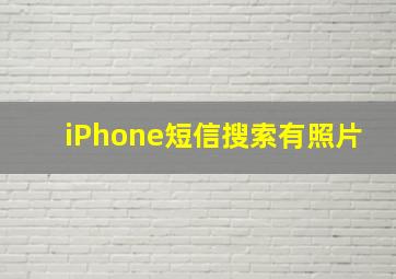 iPhone短信搜索有照片