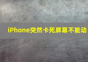 iPhone突然卡死屏幕不能动