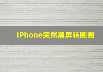 iPhone突然黑屏转圈圈