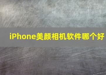 iPhone美颜相机软件哪个好