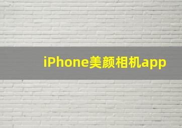 iPhone美颜相机app