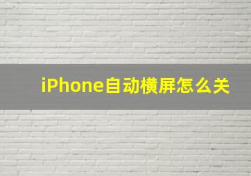 iPhone自动横屏怎么关