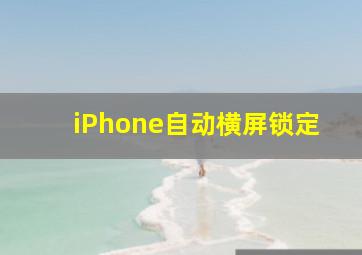 iPhone自动横屏锁定